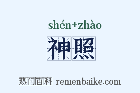 神照是什么意思的图片